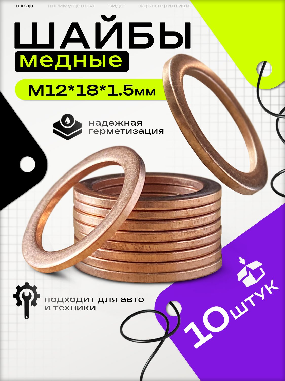 Шайба медная уплотнительная 12х18х1.5мм, 10шт