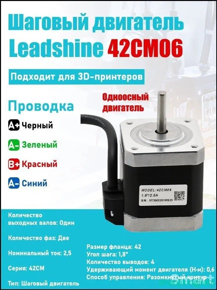 Одноосевой двухфазный шаговый двигатель 42 серии LEADSHINE, 1.8 градуса, с премиум разомкнутым контуром управления, модель 42CM06