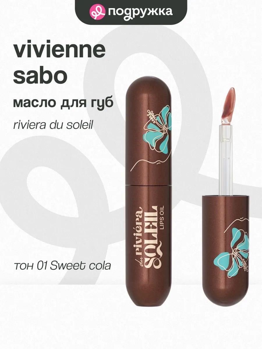 Масло для губ VIVIENNE SABO RIVIERA DU SOLEIL увлажняющее тон 01 Sweet cola