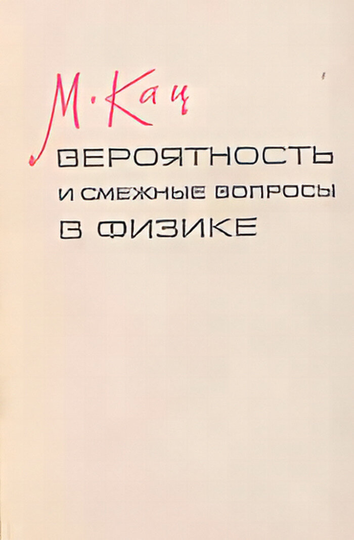 Вероятность и смежные вопросы в физике