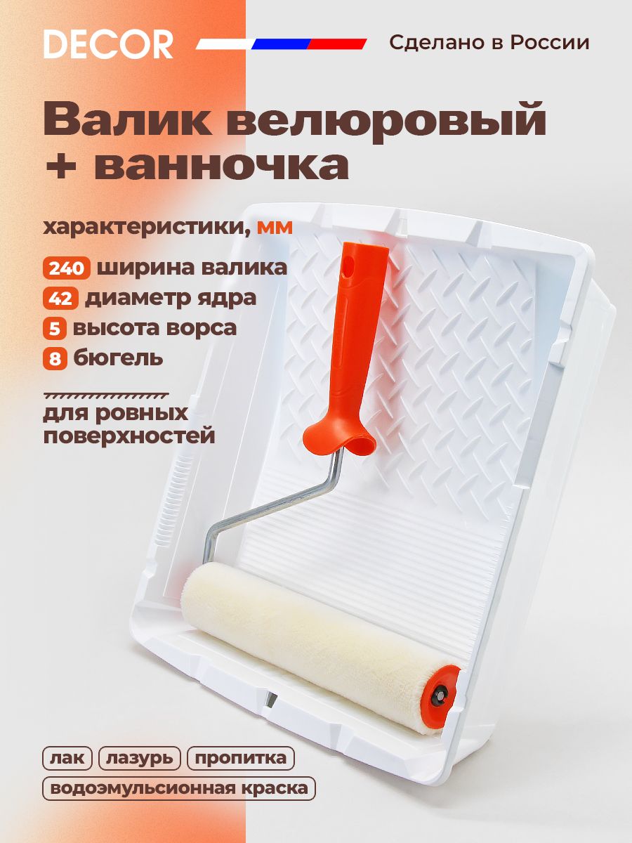 Набор для покраски: валик из велюра 240 мм с ручкой, ванночка DECOR