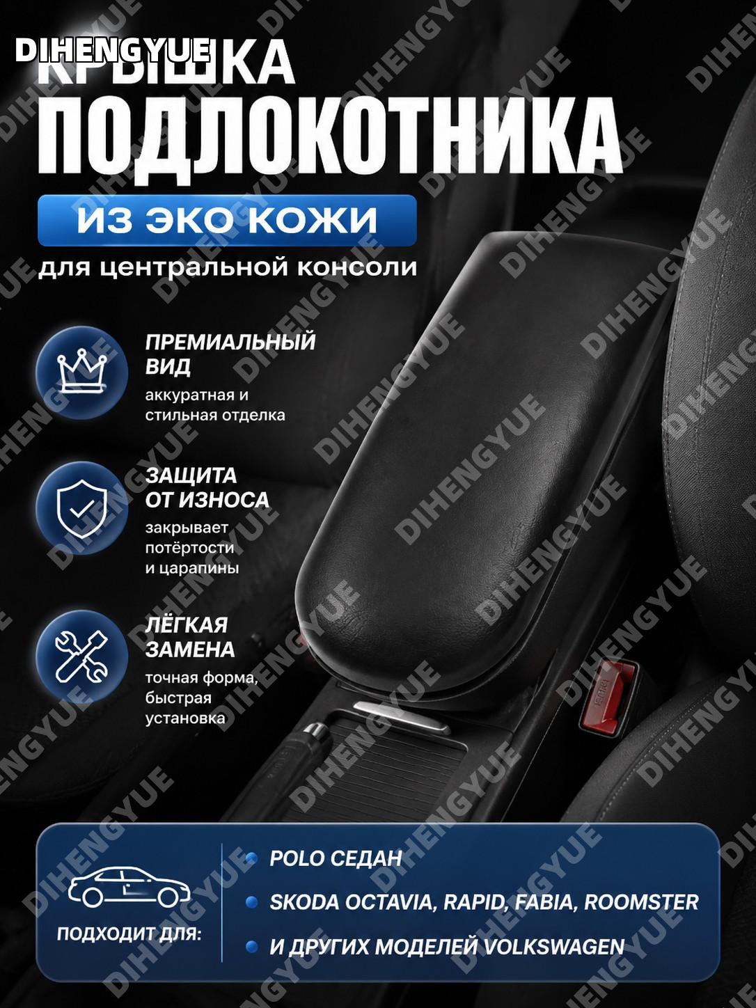 Крышка подлокотника из эко кожи для центральной консоли Polo седан Skoda Octavia Rapid Fabia Roomster Volkswagen