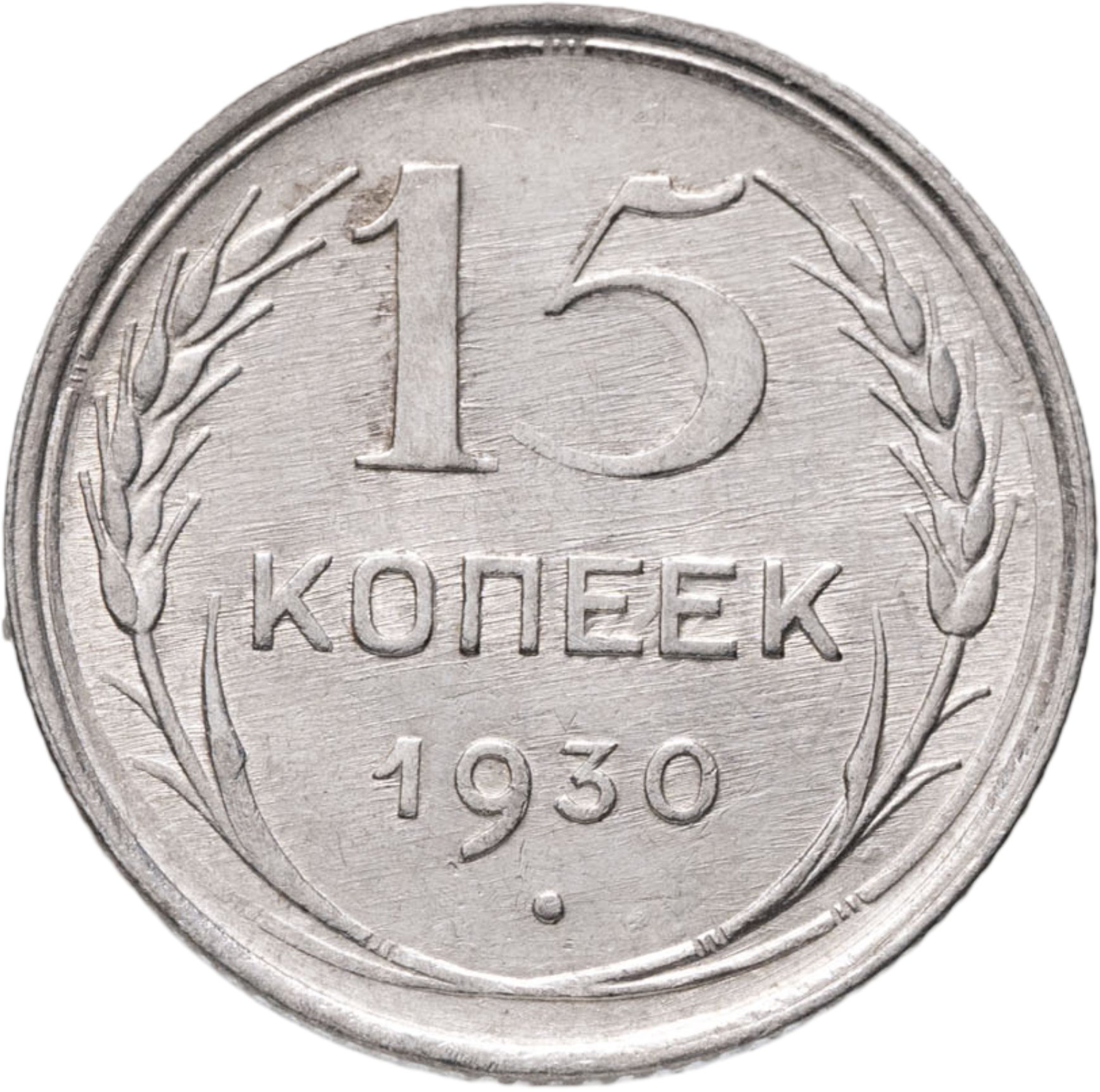 15 копеек 1930, Серебро 500, в сохранности XF