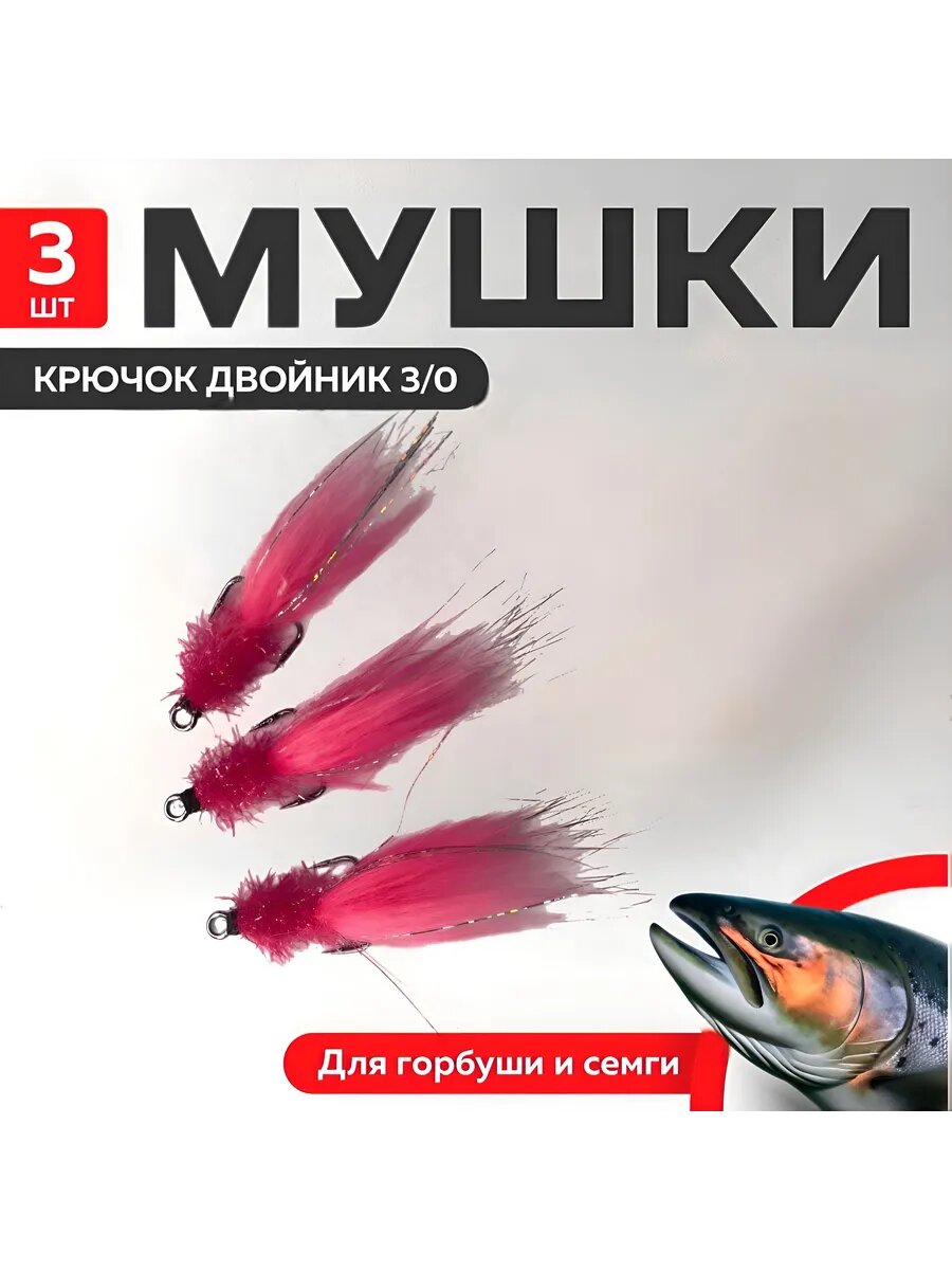Мушки на горбушу, розовые на двойнике 1/0, 3шт