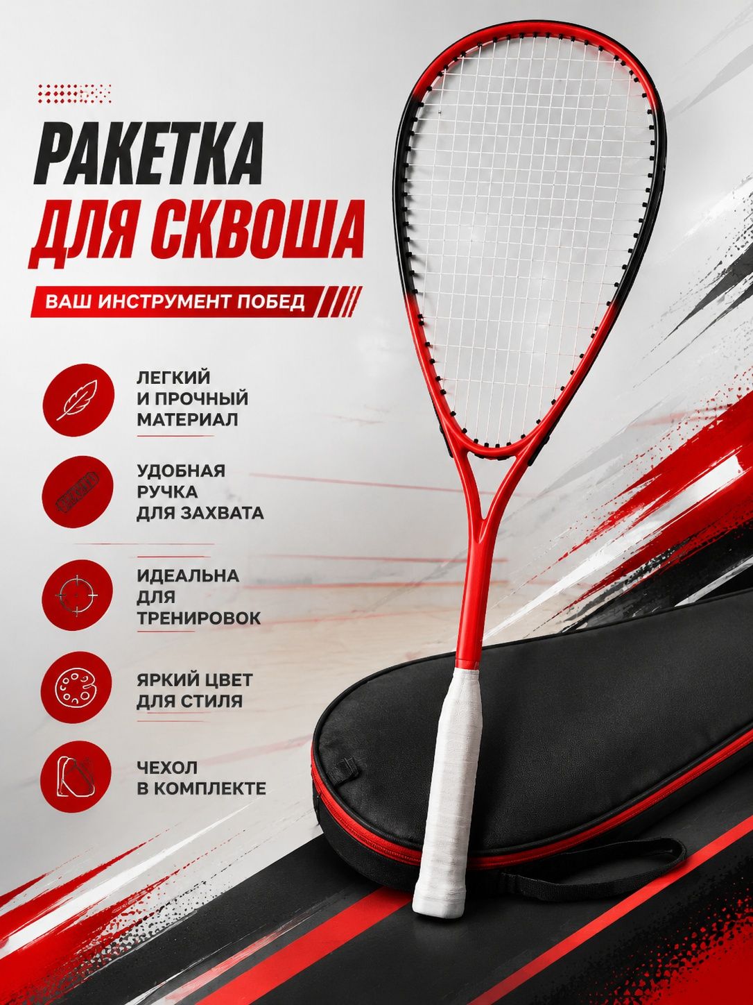 Ракетка для сквоша