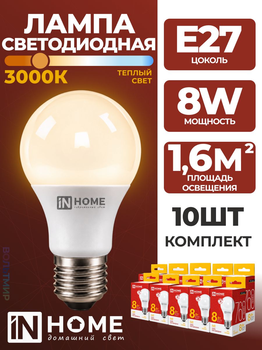 Лампа светодиодная LED-A60-VC 8Вт 230В Е27 3000К 760Лм IN HOME, 10 шт.