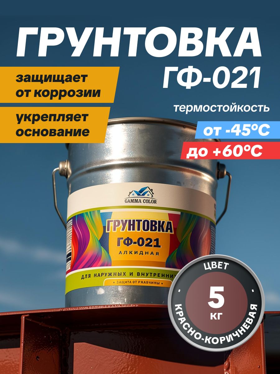 Грунтовка ГФ-021 красно-коричневая матовая Gamma Color 5кг / по металлу, дереву, бетону, антикоррозийная для наружных и внутренних работ