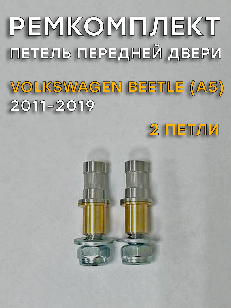 Ремкомплект 2 петель двери Volkswagen Beetle (II поколение), A5 (2011-2019)