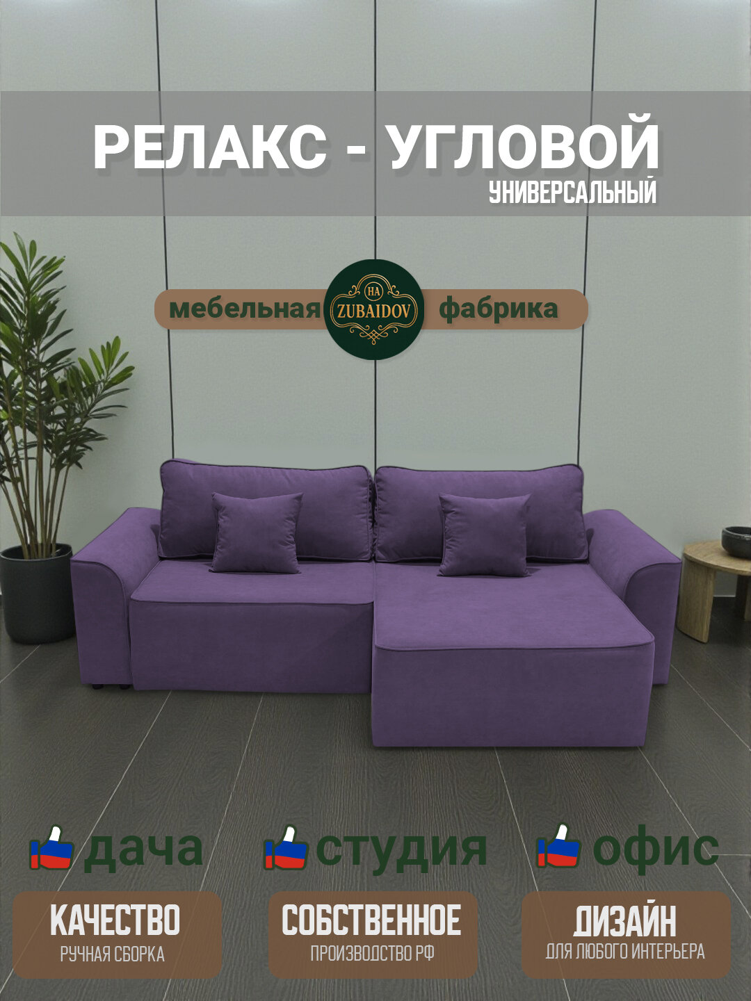 ZUBAYDO Угловой диван кровать для гостиной, спальни раскладной Релакс 252х160 см велюр