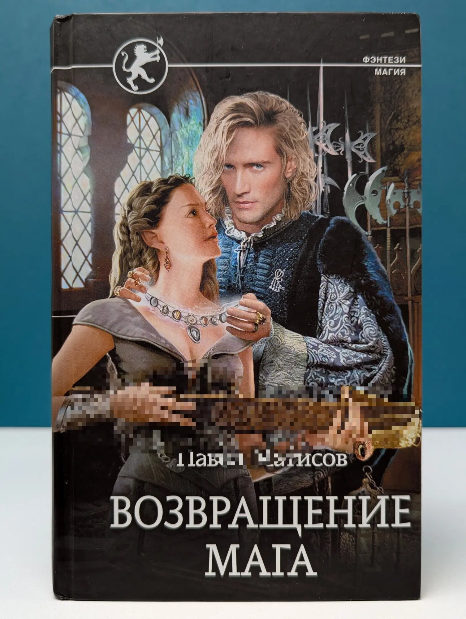 Фэнтези-магия. Возвращение мага Матисов Павел 2019