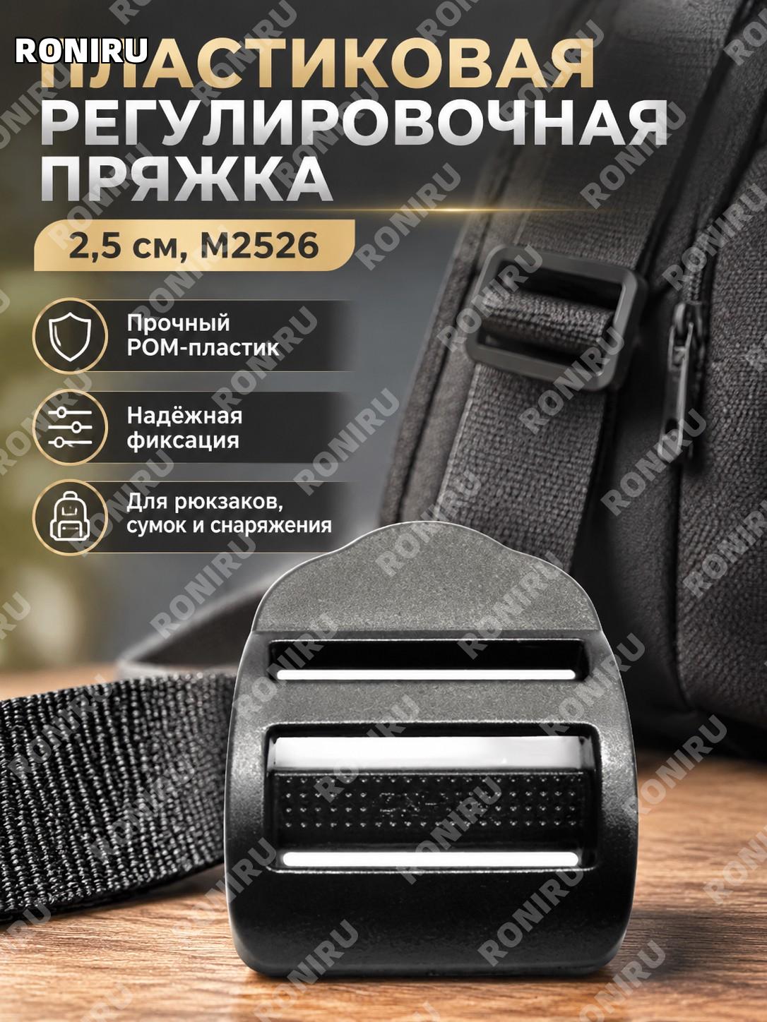 Регулирующий пластиковый фастекс для ремня M2526 2,5 см внутренний диаметр POM пряжка для рюкзака для лямок и сумки