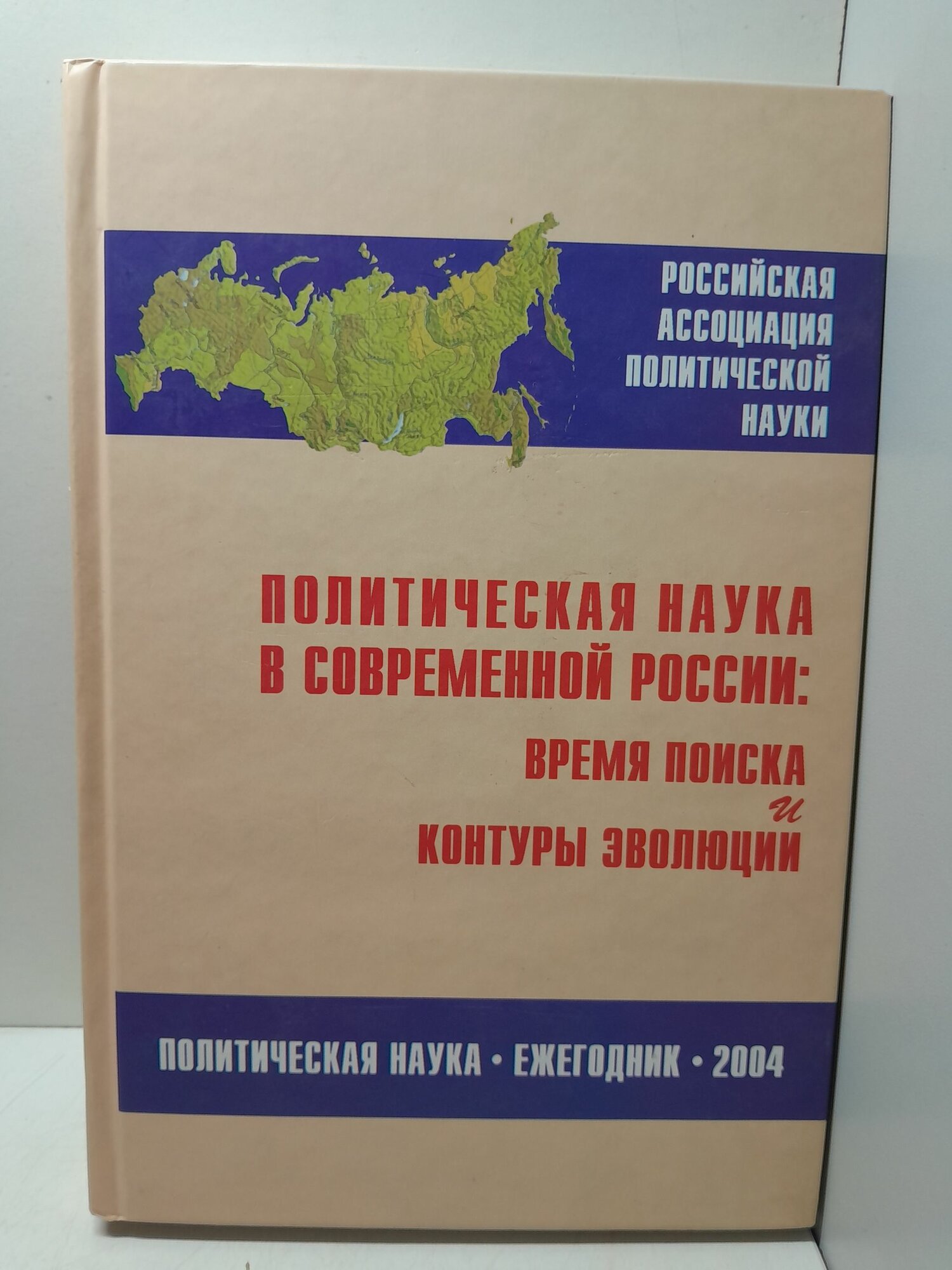 Политическая наука в современной России: время поиска и контуры эволюции. Ежегодник 2004