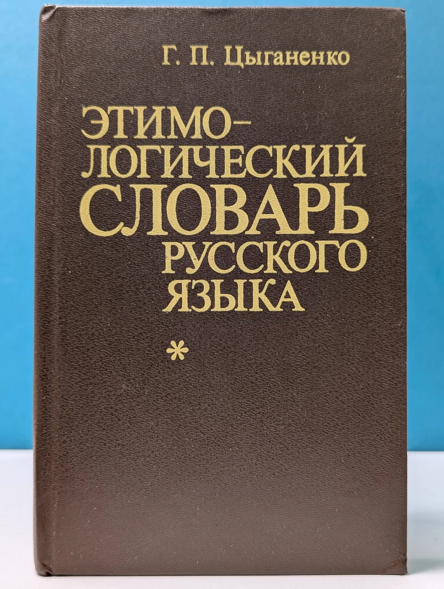 Этимологический словарь русского языка Цыганенко Галина Павловна 1989