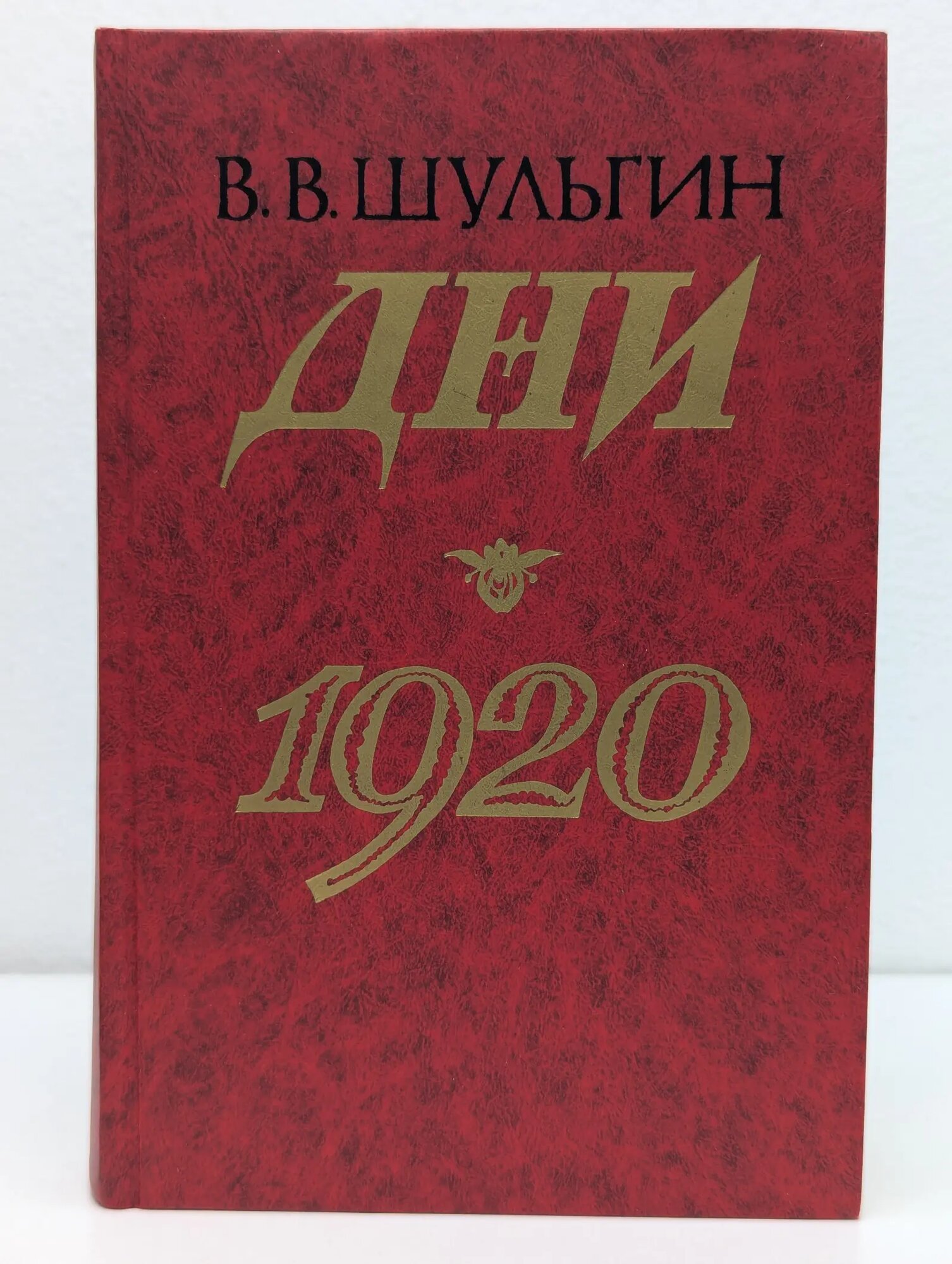 Память. Дни 1920 Шульгин Василий Витальевич 1989