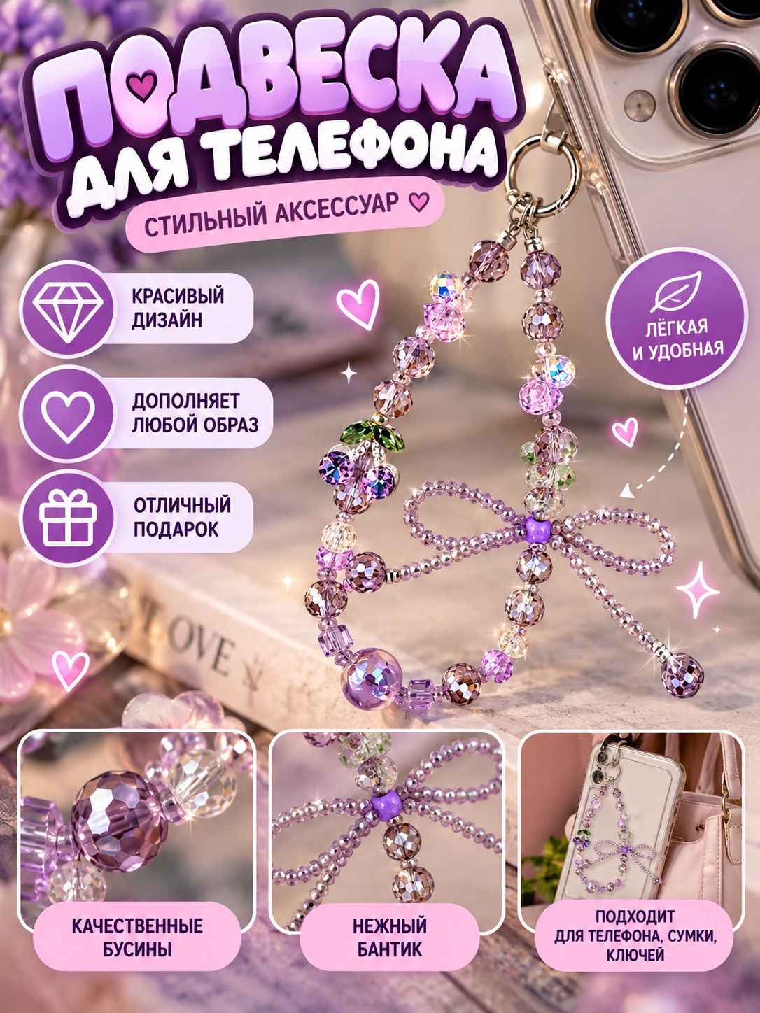 Брелок на телефон, обвес на сумку, подвеска для телефона
