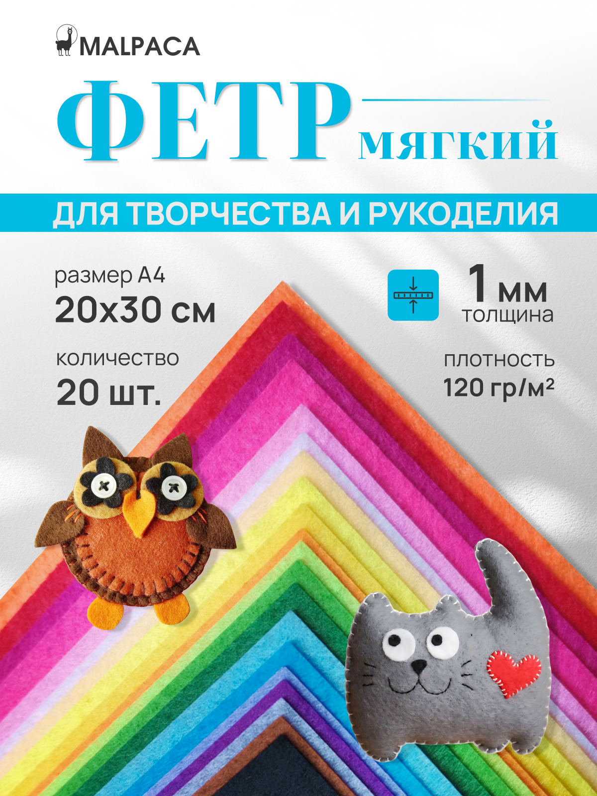 Фетр для рукоделия и творчества MALPACA цветной мягкий А4 1мм 20шт