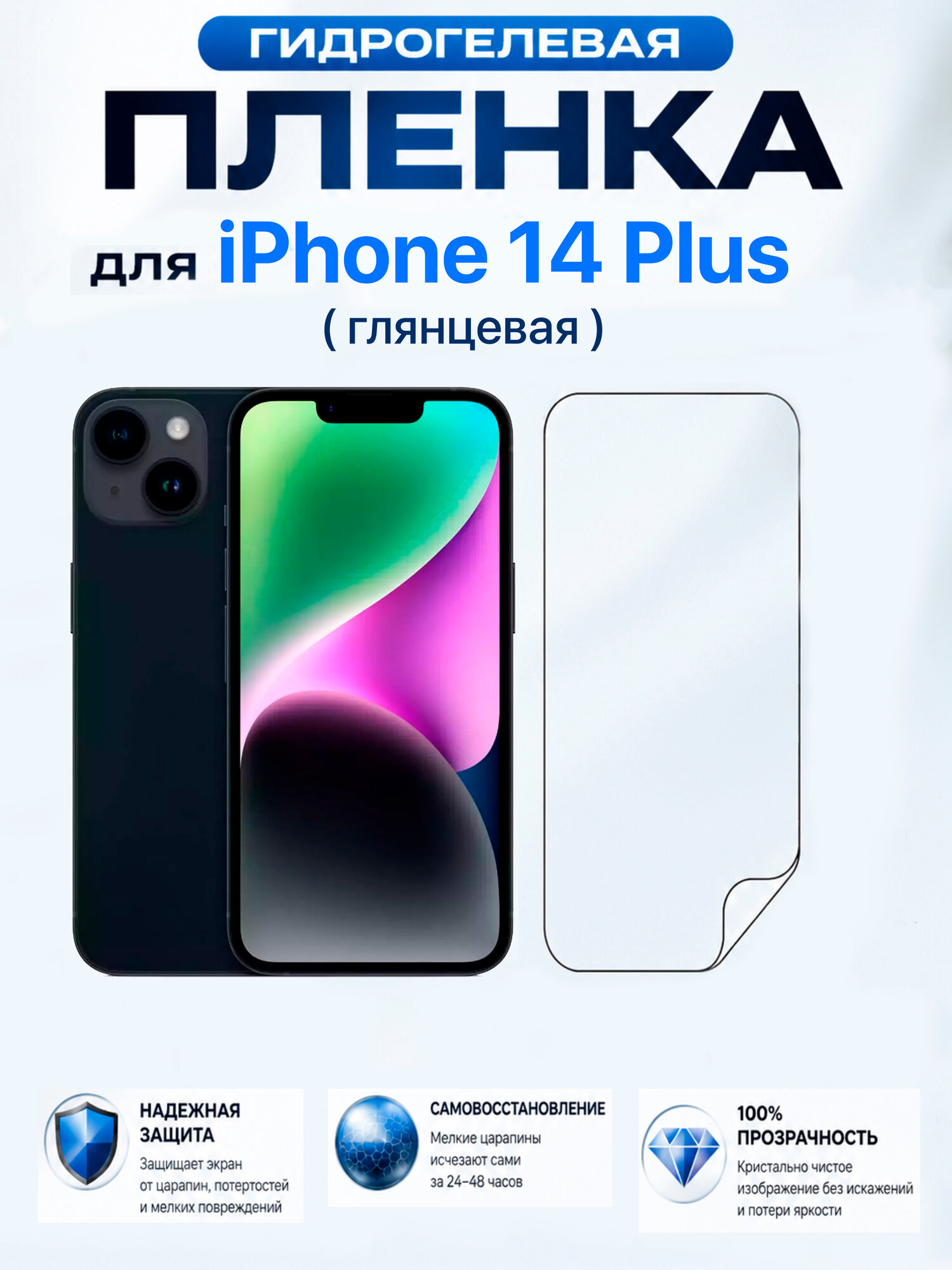 Гидрогелевая защитная пленка для телефона на экран iPhone 14 Plus , глянцевая