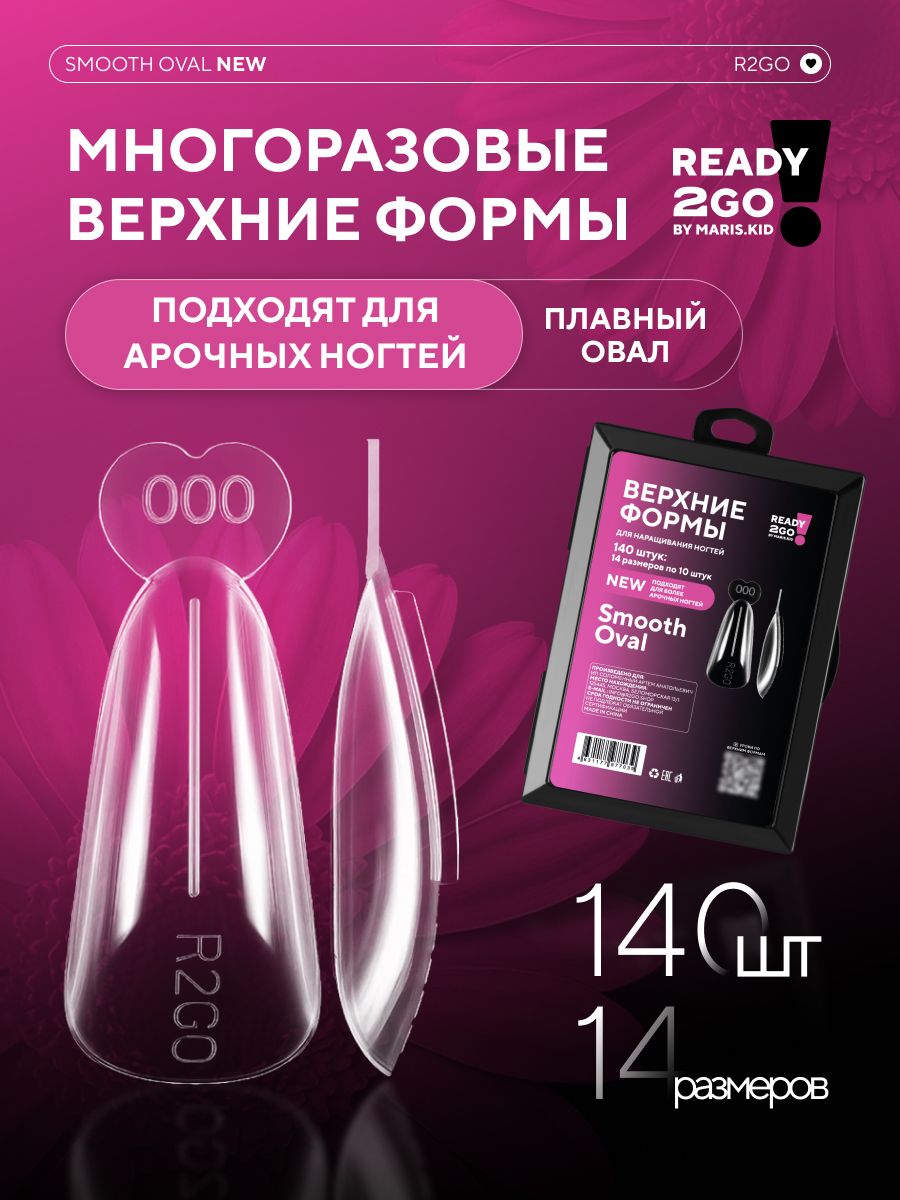 Верхние формы для наращивания ногтей Плавный Овал New экспресс для быстрого моделирования без опила многоразовые