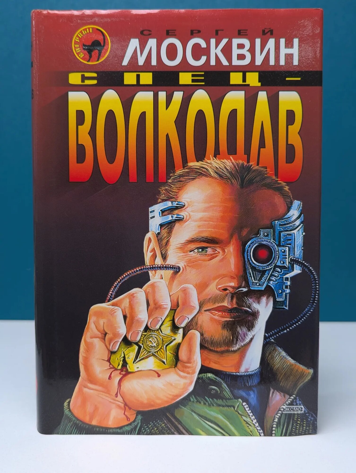 Черная кошка. Спец-волкодав Москвин Сергей Львович 2003