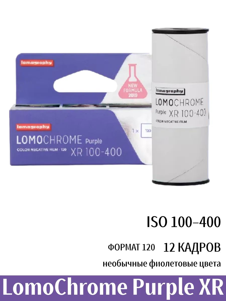 Цветная негативная плёнка LomoChrome Purple XR 120