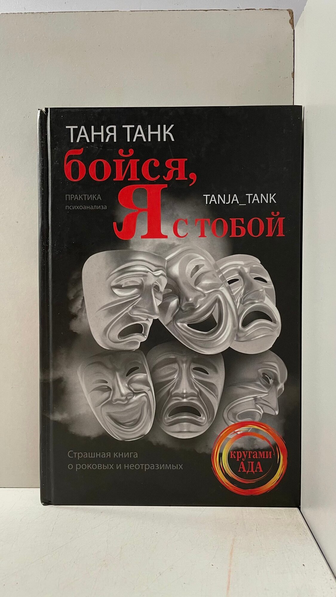 Бойся, я с тобой Танк Таня