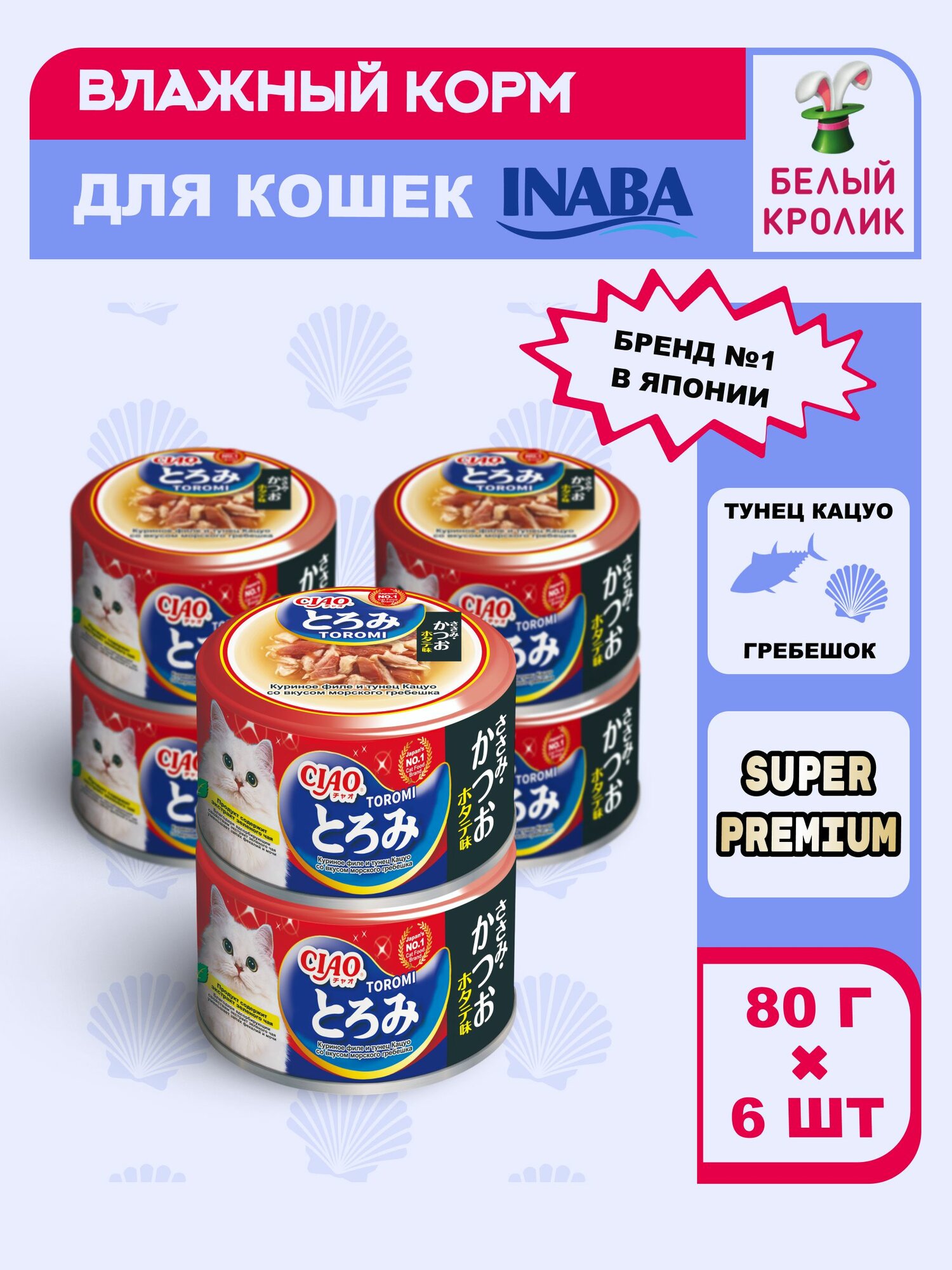 Влажный корм для кошек с курицей тунцом кацуо и морским гребешком INABA Ciao Toromi в бульоне 80гр*6 шт