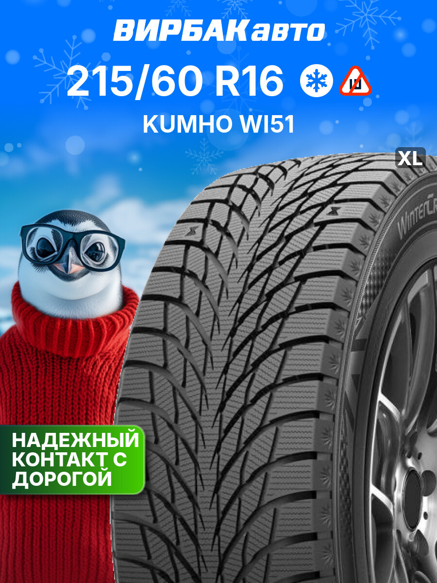 Зимние шины KUMHO WI51 215/60R16 99T XL, зимняя автомобильная резина
