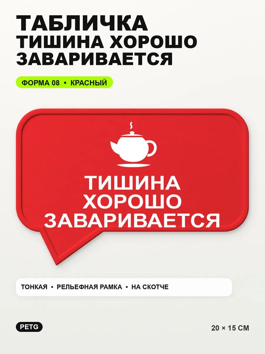 Табличка «Тишина хорошо заваривается» 20×15 см, красная, PETG