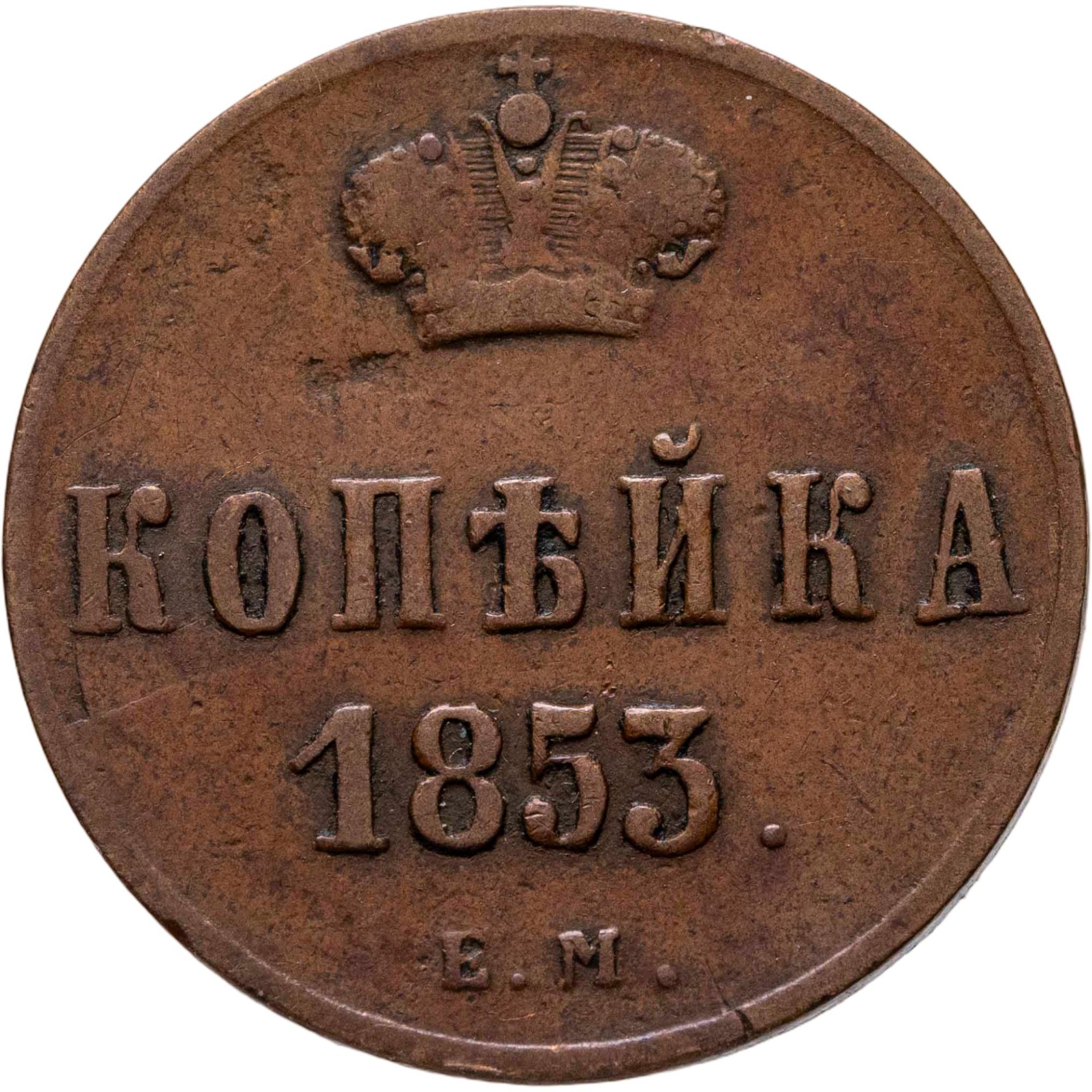1 копейка 1853 ЕМ, Медь, в сохранности VF