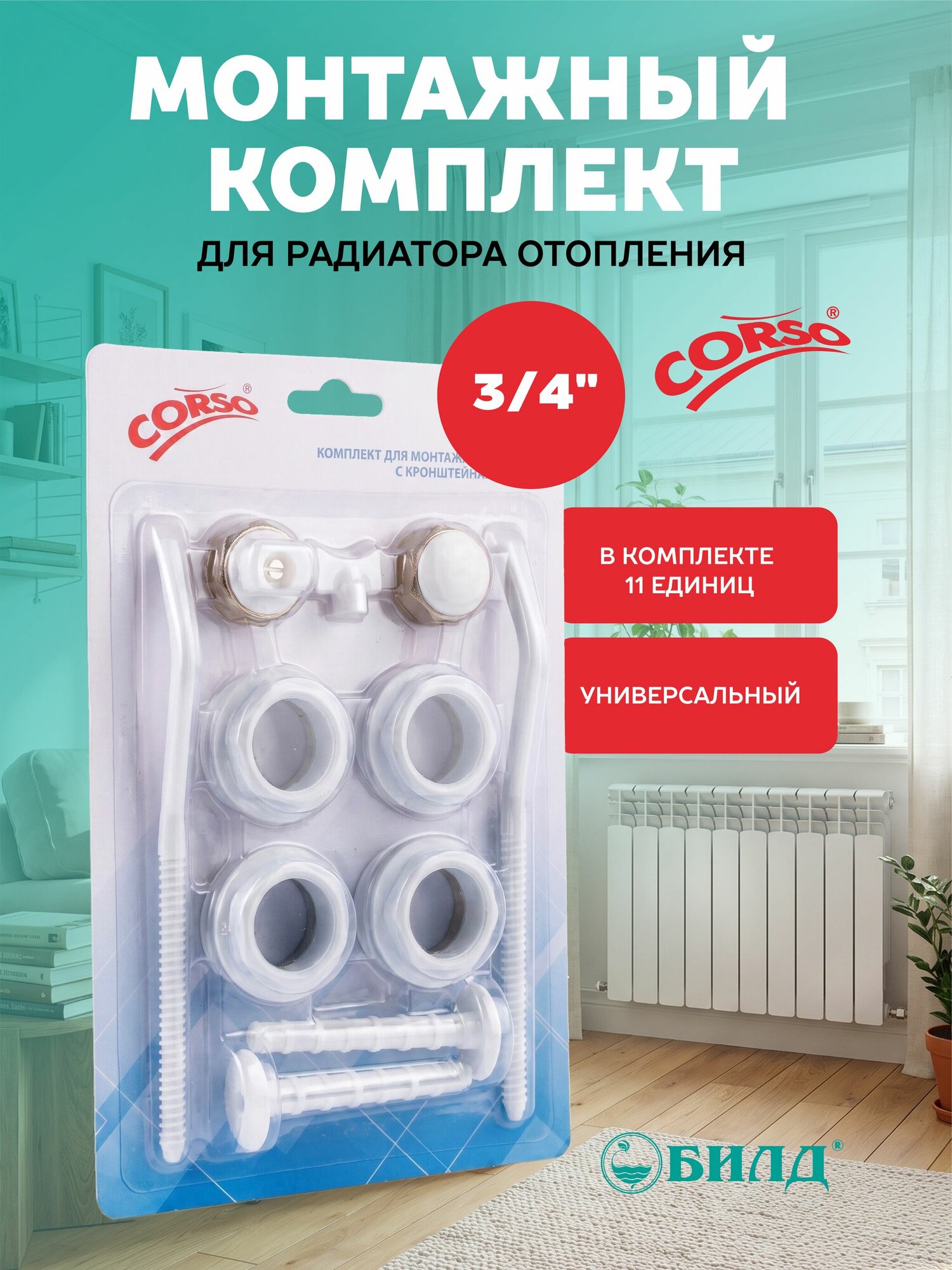 Монтажный комплект 3/4" для алюминиевых и биметаллических радиаторов 11 предметов CORSO (61813)
