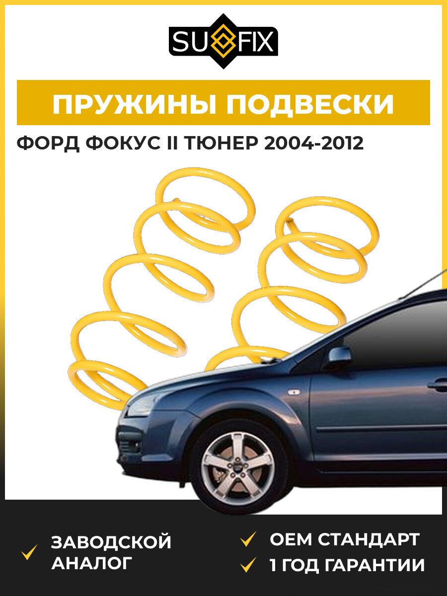 Пружины подвески передние SUFIX SZ2617 Форд Фокус II Тюрнер Ford Focus II Turnier DA 2004-2012