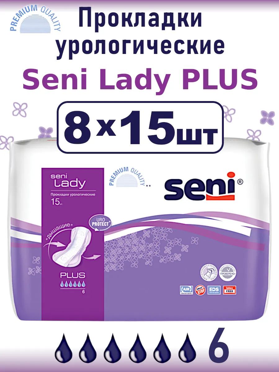 Прокладки урологические Seni Lady Plus, набор 8 упаковок по 15 штук