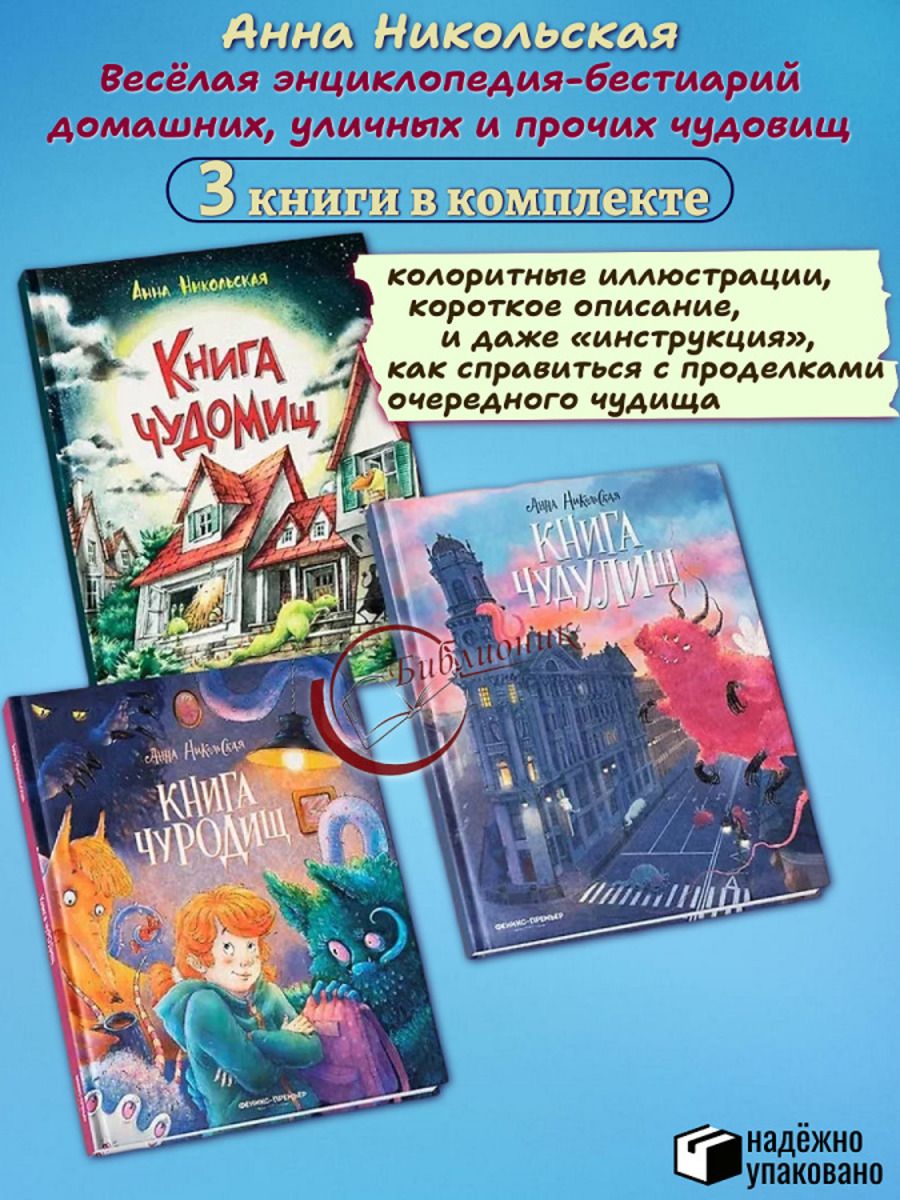 Комплект из 3 книг Книга чуДОМищ. Книга чудУЛИщ. Книга чуРОДищ