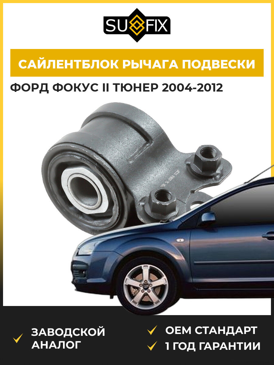 Сайлентблок рычага подвески передний SUFIX SL1063 Форд Фокус II Тюрнер Ford Focus II Turnier DA 2004-2012