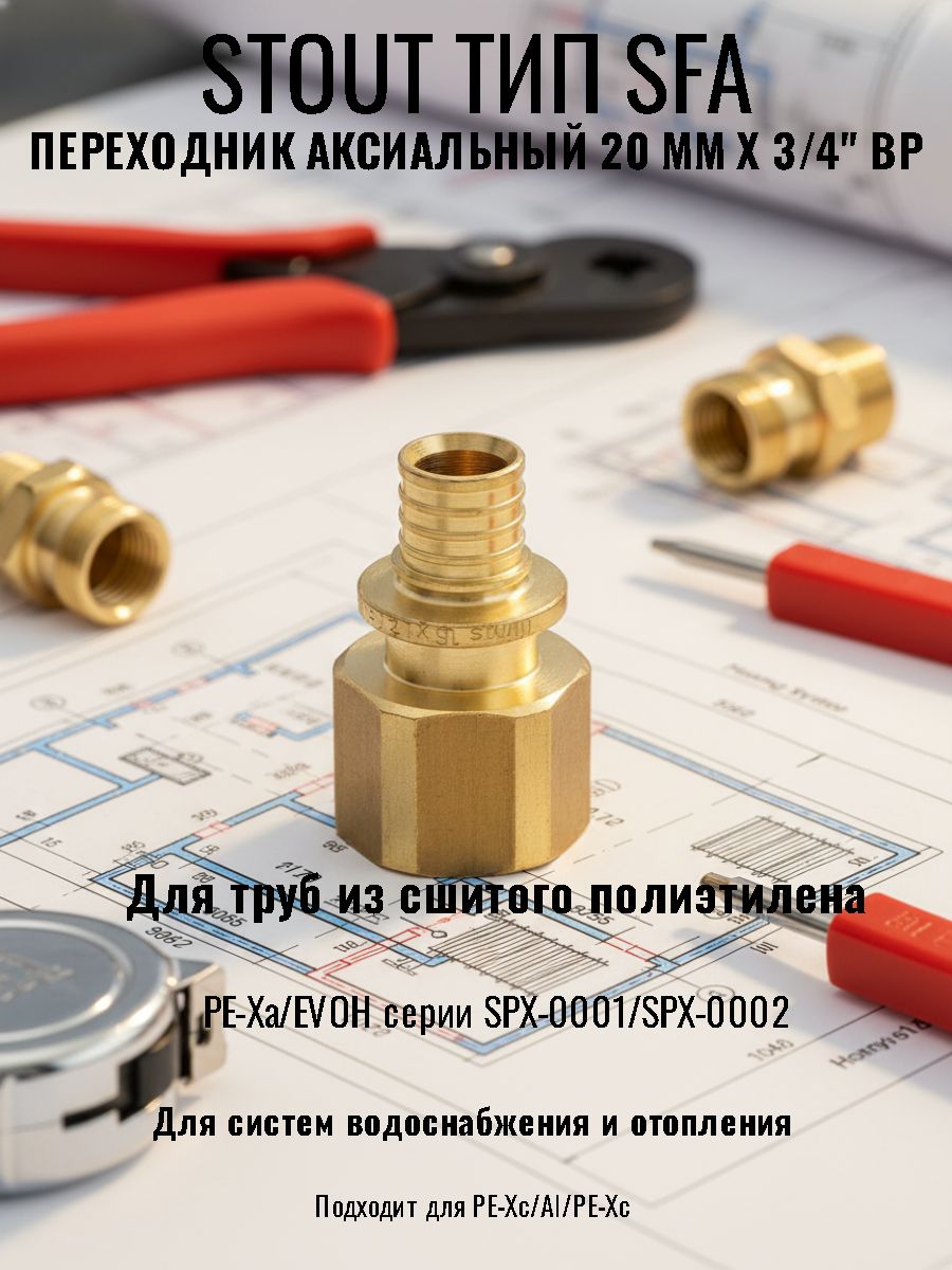 Переходник 20мм х 3/4"вр Stout аксиальный для труб из сшитого полиэтилена