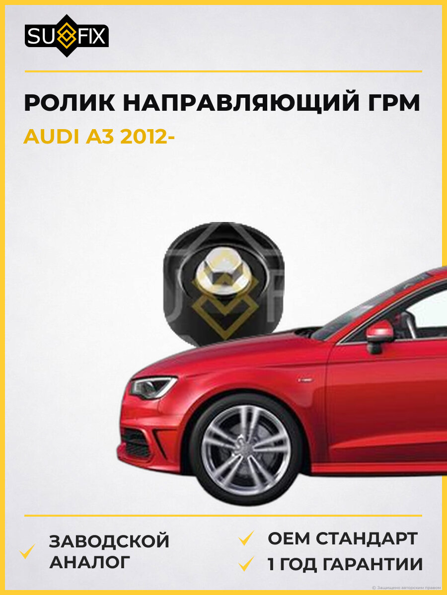 Ролик направляющий ГРМ SUFIX FP2016 Ауди A3 AUDI A3 2012