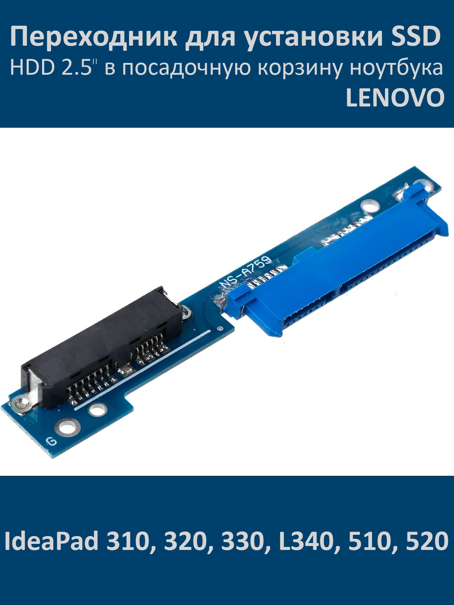 Адаптер переходник MicroSATA to SATA 2.5" для Lenovo IdeaPad 310, 320, 330, L340, 510, 520 для HDD, SSD