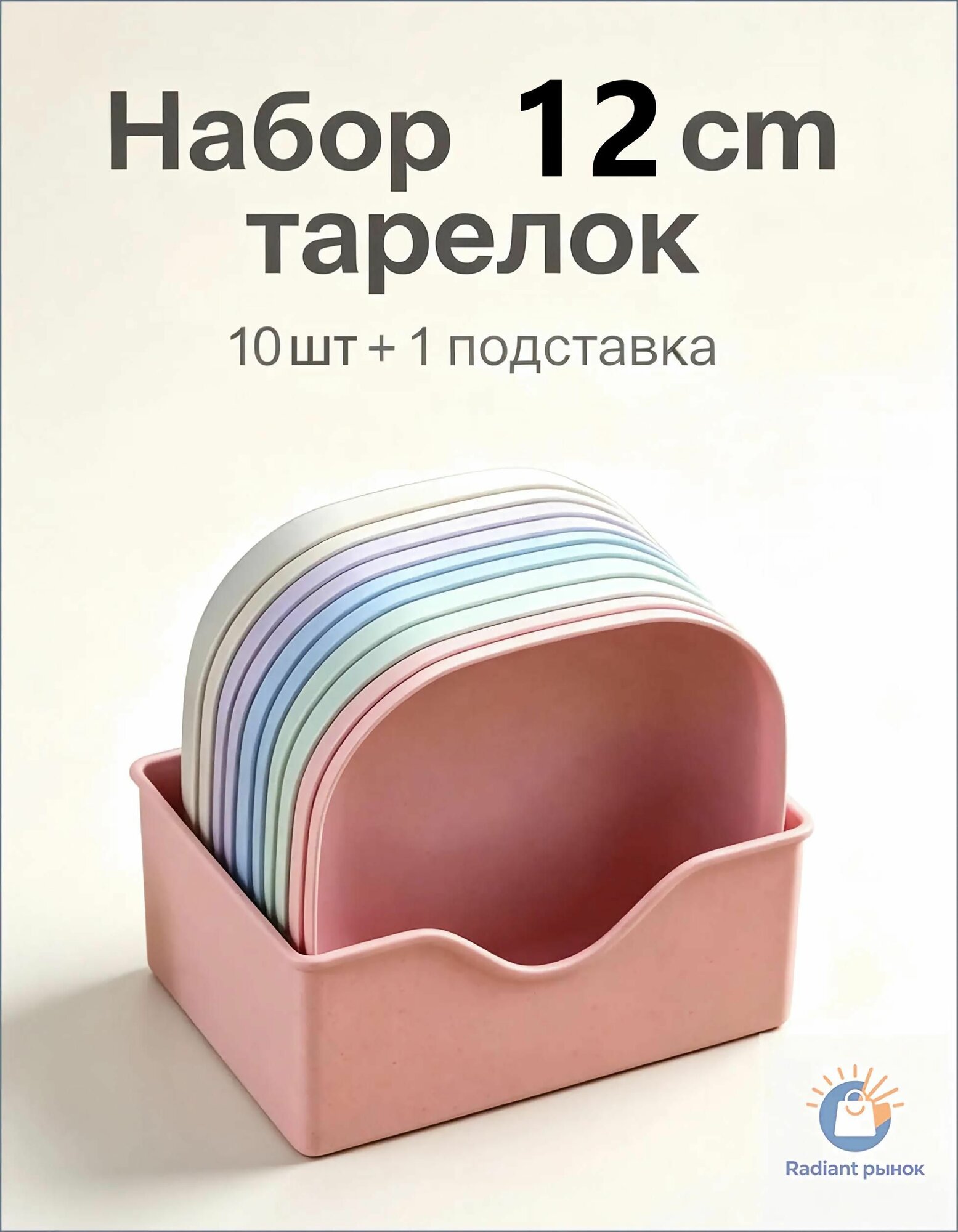 Тарелка 12 см 10 шт разноцветный