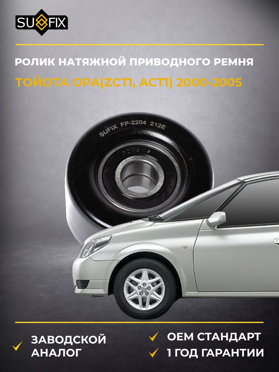Ролик натяжной приводного ремня SUFIX FP2204 Тойота Опа Toyota Opa ZCT1 2000-2005