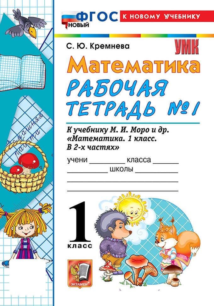 Математика. 1 класс. Рабочая тетрадь. Часть 1, 2027, автор Кремнева С. Ю.