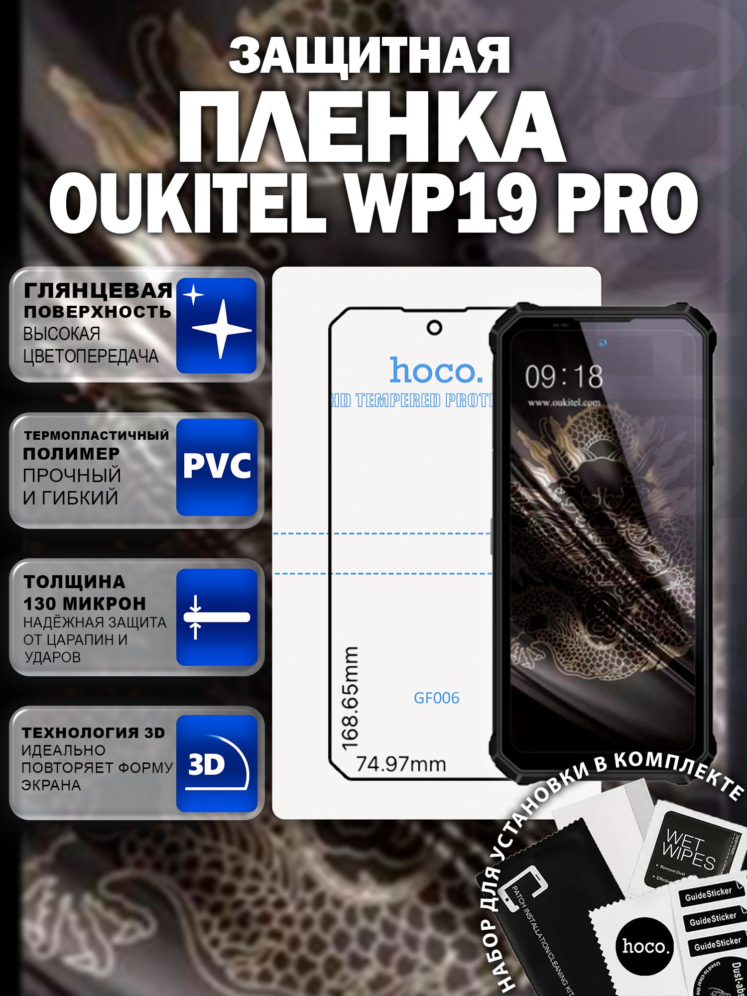 Защитная пленка на Oukitel WP19 Pro (GF006) / Гидрогелевая для Оукител ВП19 Про