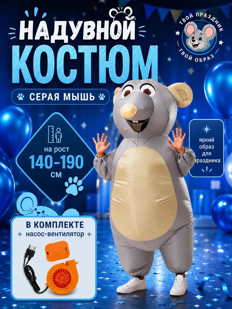 Надувной костюм мышь ПВХ универсальный размер 160-190 см, Встроенный вентилятор, Металлический серый, Иворий
