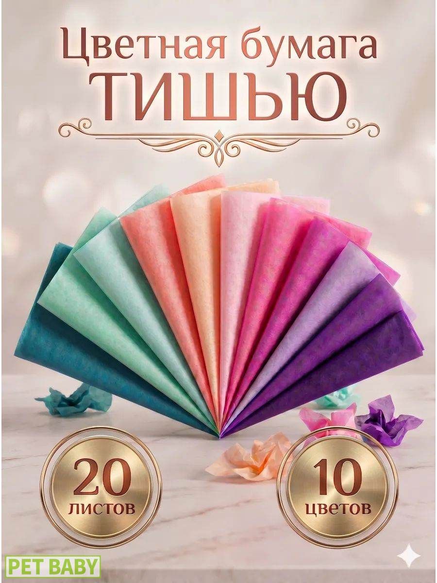 Бумага тишью упаковочная подарочная, набор 20 листов, 10 цветов, бумага цветная для цветов и подарков