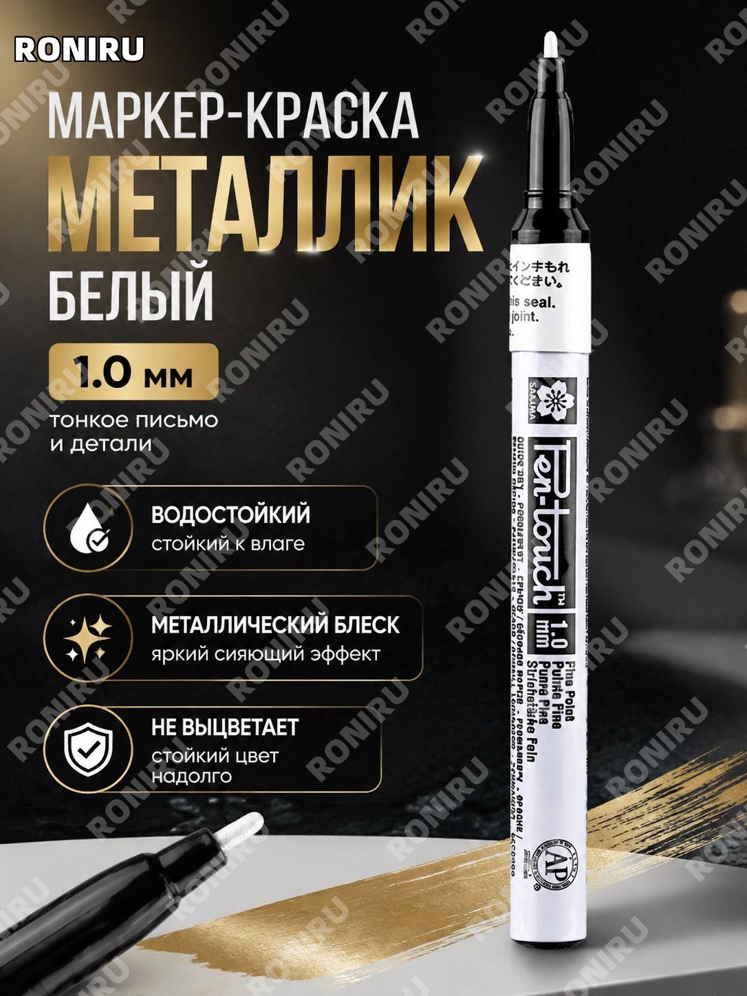 Маркер-краска SAKURA 42300 белый 1.0 мм, ручка для рисования и декора с покрытием для DIY проектов и творчества