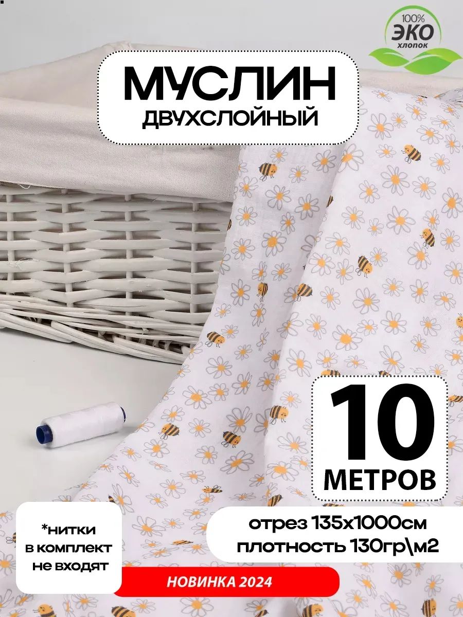 Ткань для шитья Муслин хлопок
