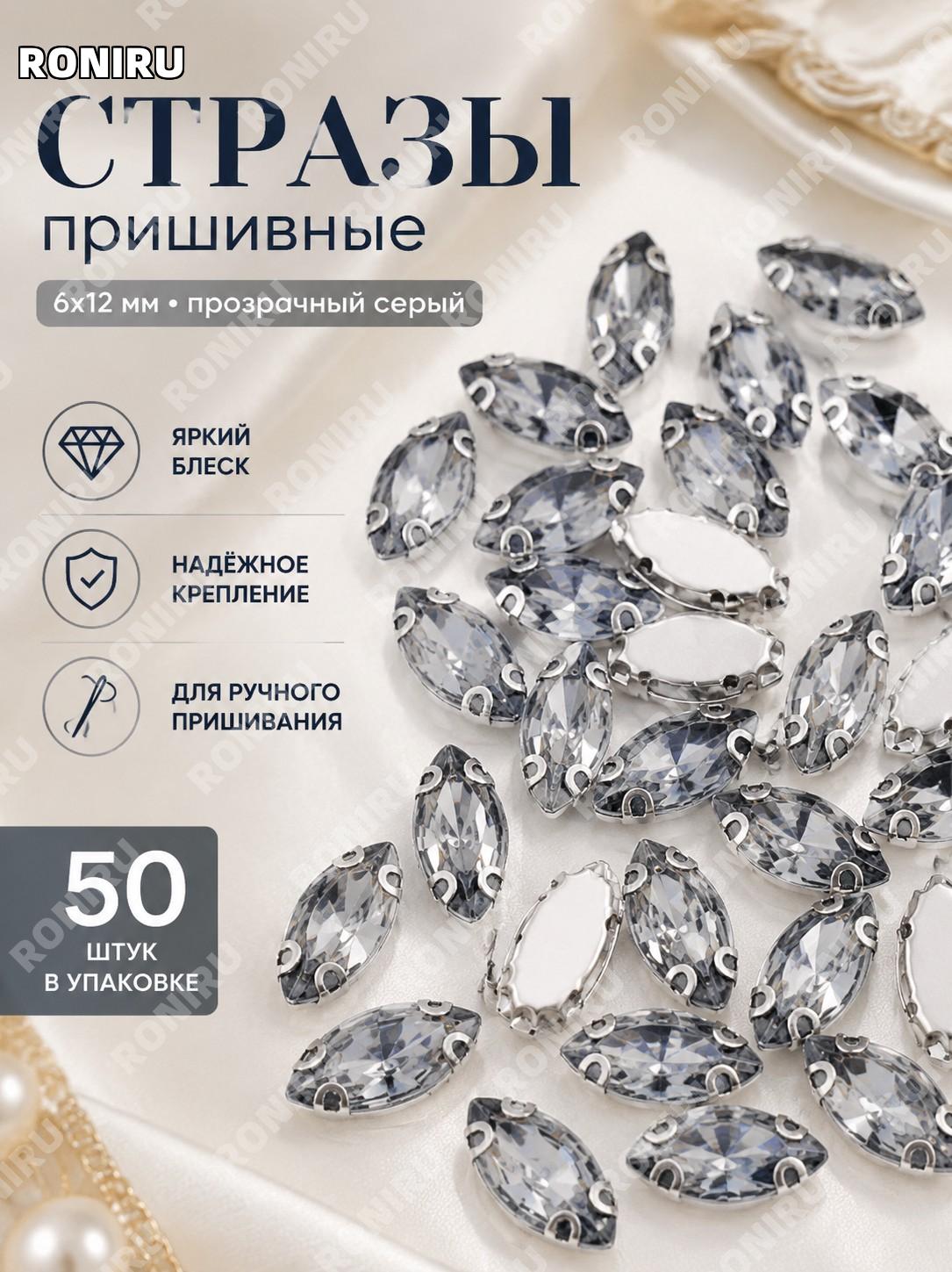 Пришивные стразы марquise с отверстиями прозрачный серый 6×12 мм 50 шт/уп, DIY декор для одежды и аксессуаров!