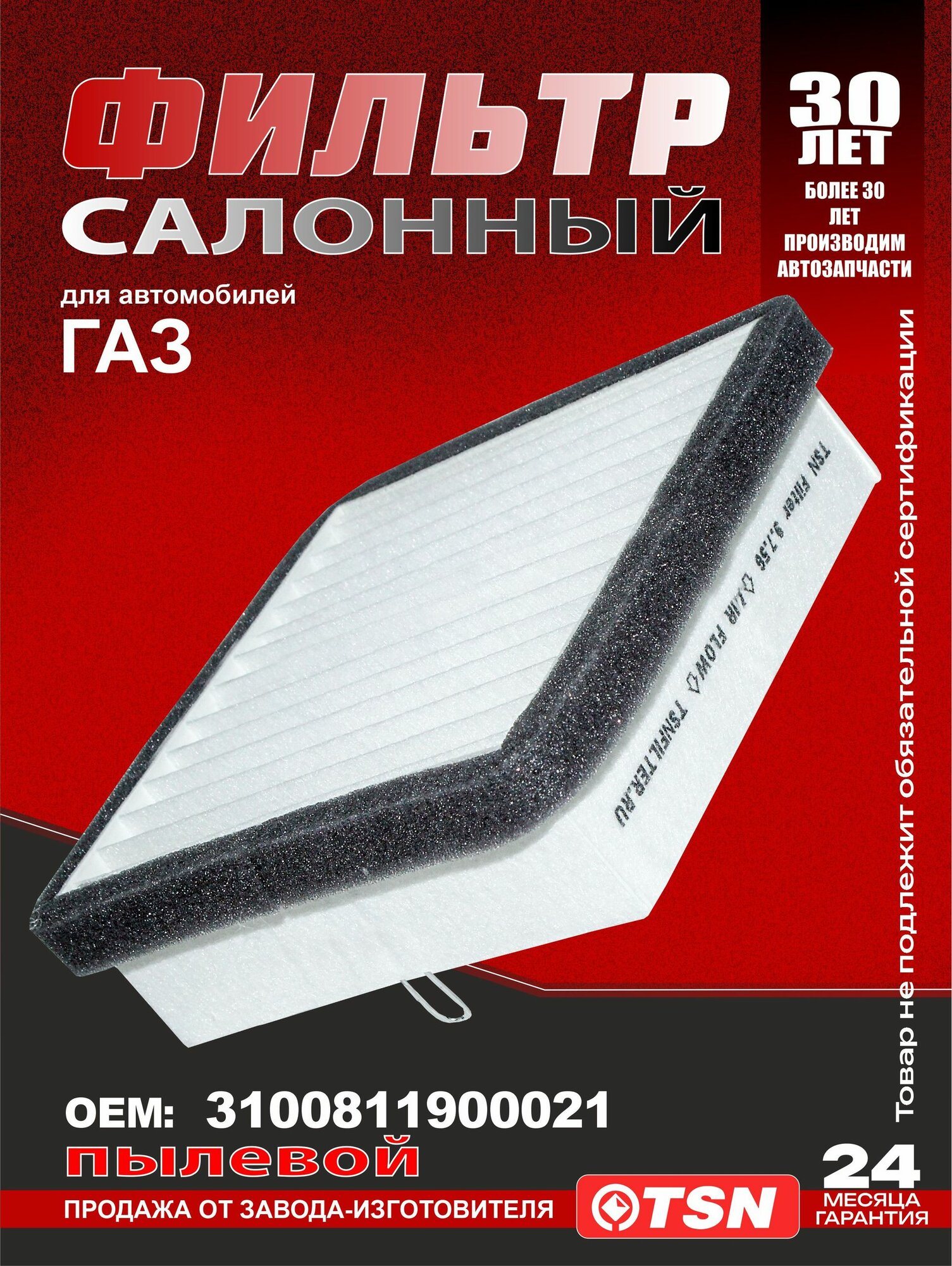 Фильтр салонный пылевой для ГАЗ Волга 31; 2410. 3100811900021