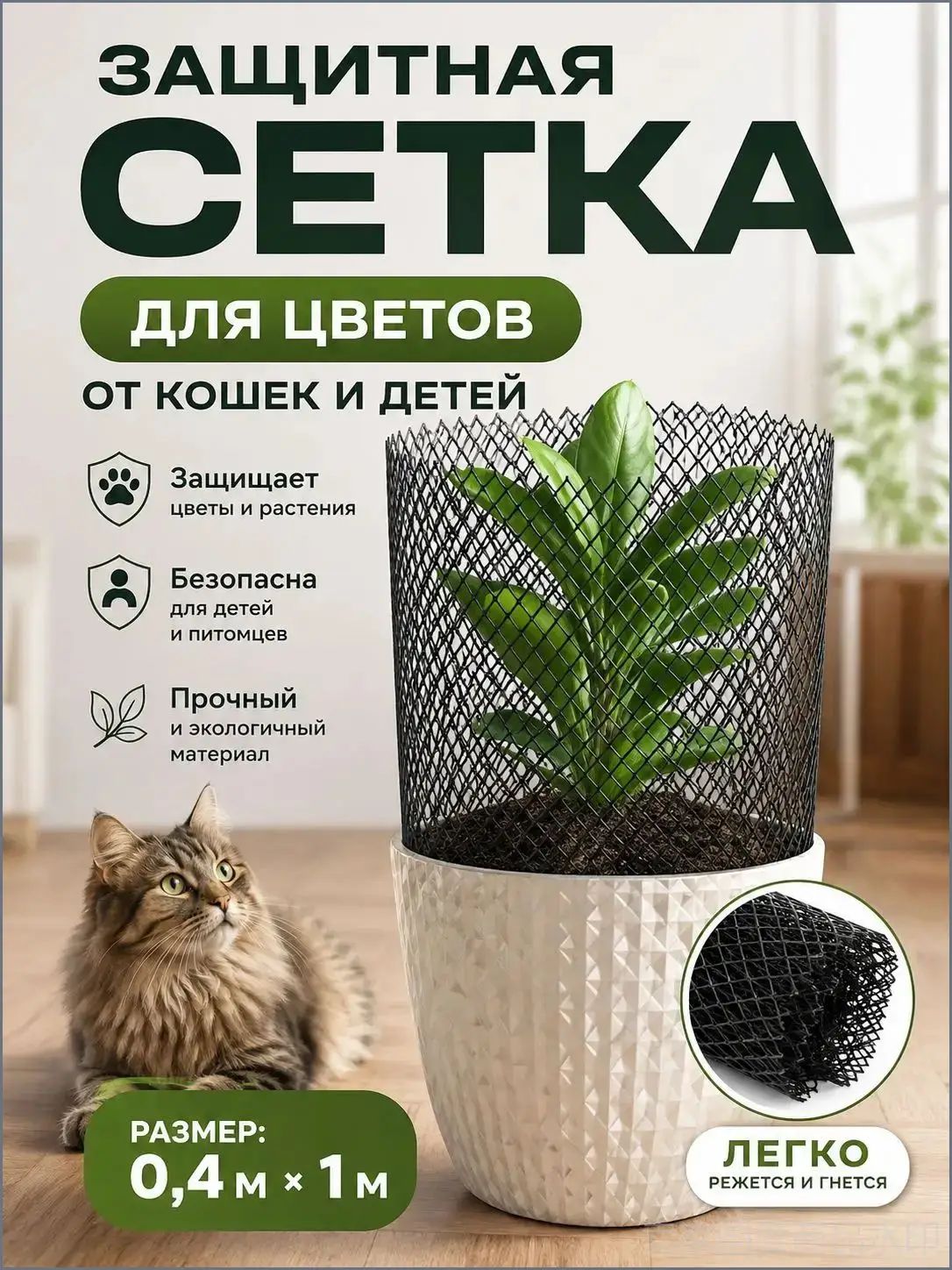 Защитная сетка для цветов от кошек и детей 0.4m х1 м, мягкая, колючки нет