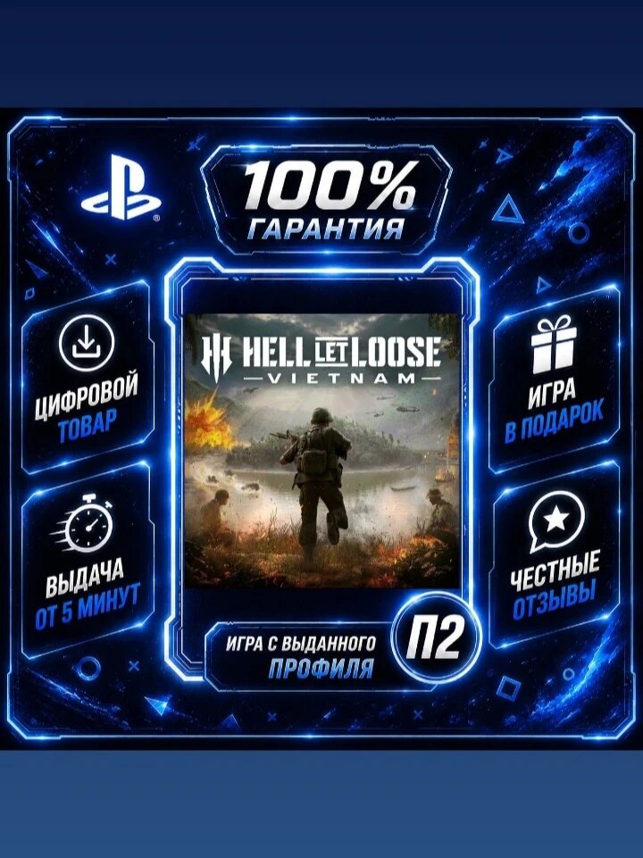 Hell Let Loose: Vietnam Ps5 Цифровая версия П2, Лучшая цена, быстрая выдача, без диска