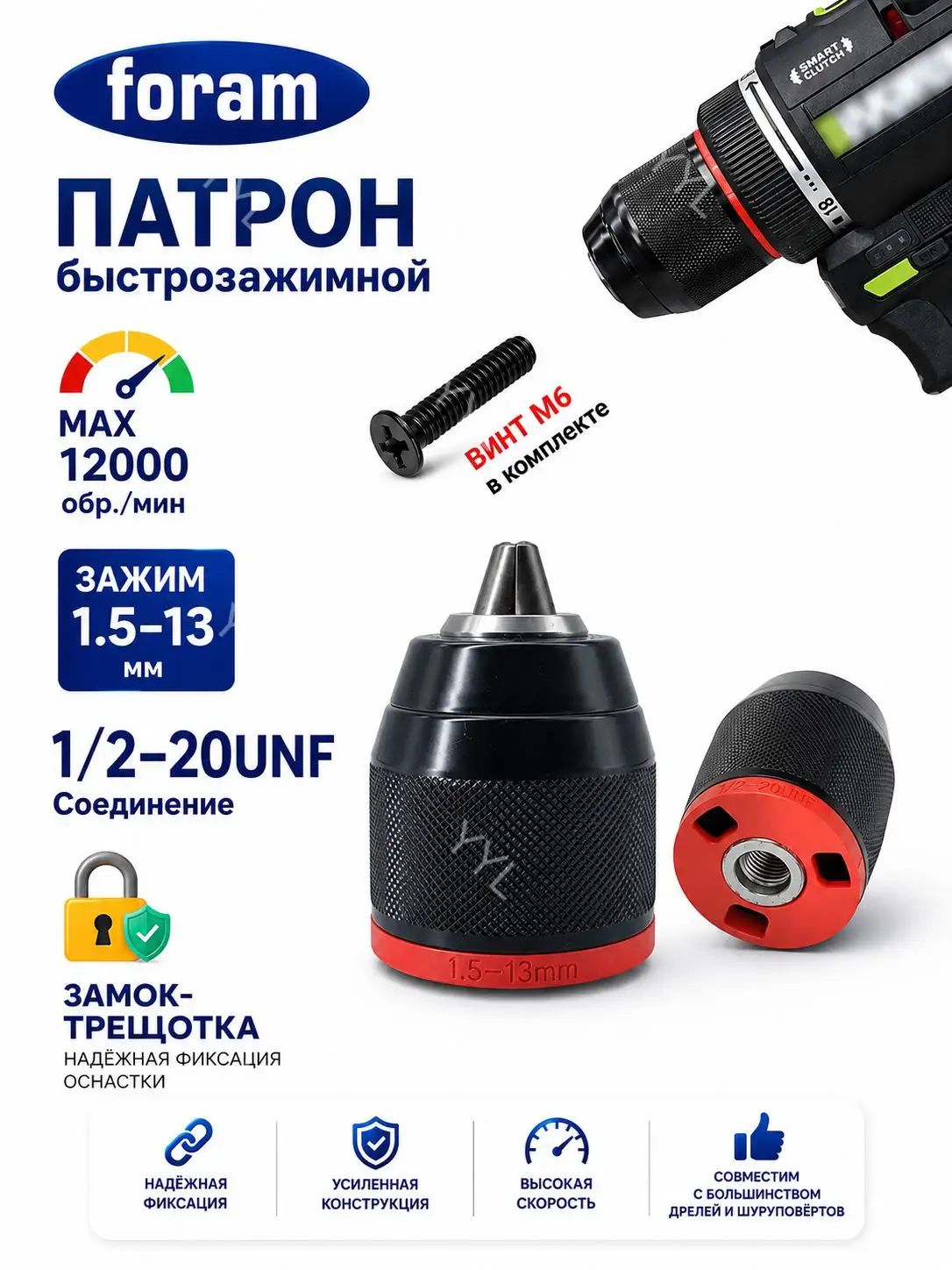 Патрон ударный быстрозажимной 13 мм, 1/2 с болтом М6